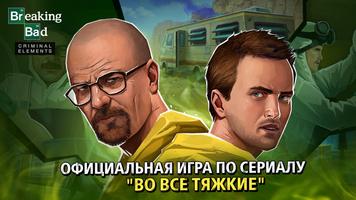 Breaking Bad: Criminal Elements постер