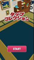 タップコレクション ポスター