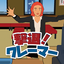 APK 撃退！クレーマー