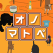 オノマトペ！ 圖標