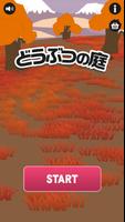 どうぶつの庭 ポスター