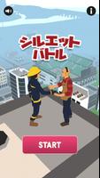 シルエットバトル ポスター