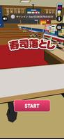 寿司落とし poster