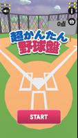 超かんたん野球盤 ポスター