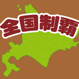 全国制覇！タップクエスト APK