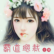 霸道總裁寵文小說-完全免費的超多虐心宠文言情小說合集（小说街novelstreet.net）