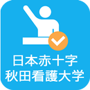 Campus eMe(日本赤十字秋田看護大学) aplikacja