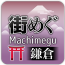 “Machimegu”　Kamakura Travel APK