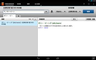 富士通モバイル統合辞書＋ 2013 for Tablet capture d'écran 1