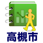 スマホ歩数計 for 高槻市（富士通製HCE搭載版） icon