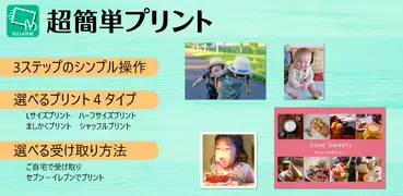 FUJIFILM 超簡単プリント : スマホで写真を簡単注文