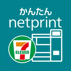 かんたんnetprint－セブン‐イレブンでかんたん印刷 アプリダウンロード