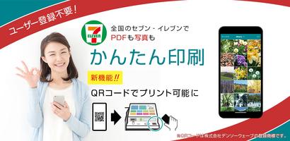 かんたんnetprint－セブン‐イレブンでかんたん印刷 poster