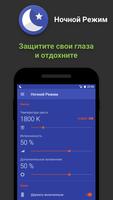 Ночной режим постер