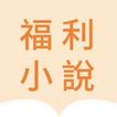 福利小說-小說電子書閱讀器，海量經典小說看不停，電子書免費閱讀器小說大全拇指閱讀小說軟件，言情，愛情