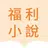 福利小說-小說電子書閱讀器，海量經典小說看不停，電子書免費閱讀器小說大全拇指閱讀小說軟件，言情，愛情 APK