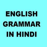 english vyakran in hindi grammar icône