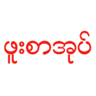 ဖူးစာအုပ္ 圖標