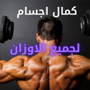 كمال اجسام لجميع الاوزان APK
