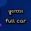 ဖူးကား full car