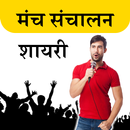 Manch Sanchalan Shayari- मंच संचालन शायरी APK