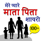 Mom Dad Hindi Status- माँ-बाप पर अनमोल विचार icône