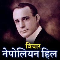 Napoleon Hill's Best Inspiring Thoughts স্ক্রিনশট 3