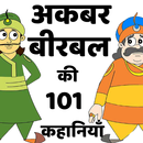 Akbar Birbal ki 101 Kahaniyan APK