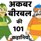 Akbar Birbal ki 101 Kahaniyan icône