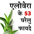 Aloe vera Benefits in Hindi ícone