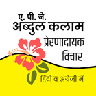 APJ Abdul Kalam Quotes أيقونة