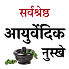 Sarvshreshth Ayurvedic Nuskhe biểu tượng