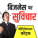 Business Par Suvichar- Business Quotes Hindi APK