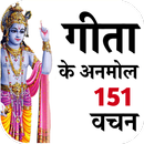 Gita Ke 151 Anmol Vachan- Bhagvad Gita Quotes APK