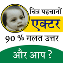 Pahle Or Ab - Celebrity Childhood Pictures Quiz APK