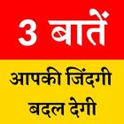 3 Baaten Gyan Ki icon