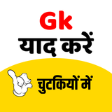 GK Tricks in Hindi 2019 icône