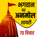Ishwar Par Anmol Vichar- God Status APK