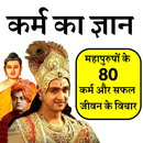 Karma Ka Gyan- Great Deeds APK