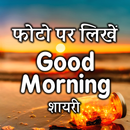 Good Morning Daily Quotes- Create Your Custom Text APK