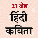 21 श्रेष्ठ हिंदी कविता APK