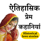 Historical Love Stories in Hindi icône