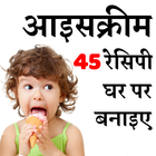 Ice Cream Recipe in Hindi icône