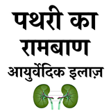 पथरी का रामबाण घरेलु इलाज أيقونة