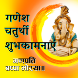 Ganesha- Chaturthi Wishes biểu tượng