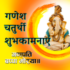Ganesha- Chaturthi Wishes ikona