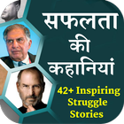 Inspiring Success Stories آئیکن