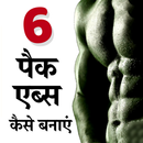 6 Pack Abs APK