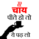 Chay Pine Ke Nuksan- Side effects of drinking tea APK