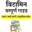 Vitamins Guide for All- विटामिन सम्पूर्ण गाइड